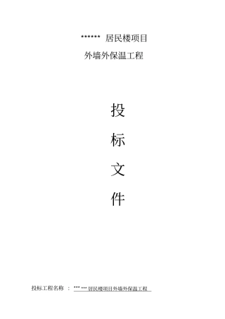 外墙外保温工程招投标书
