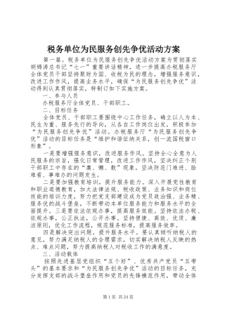 税务单位为民服务创先争优活动实施方案