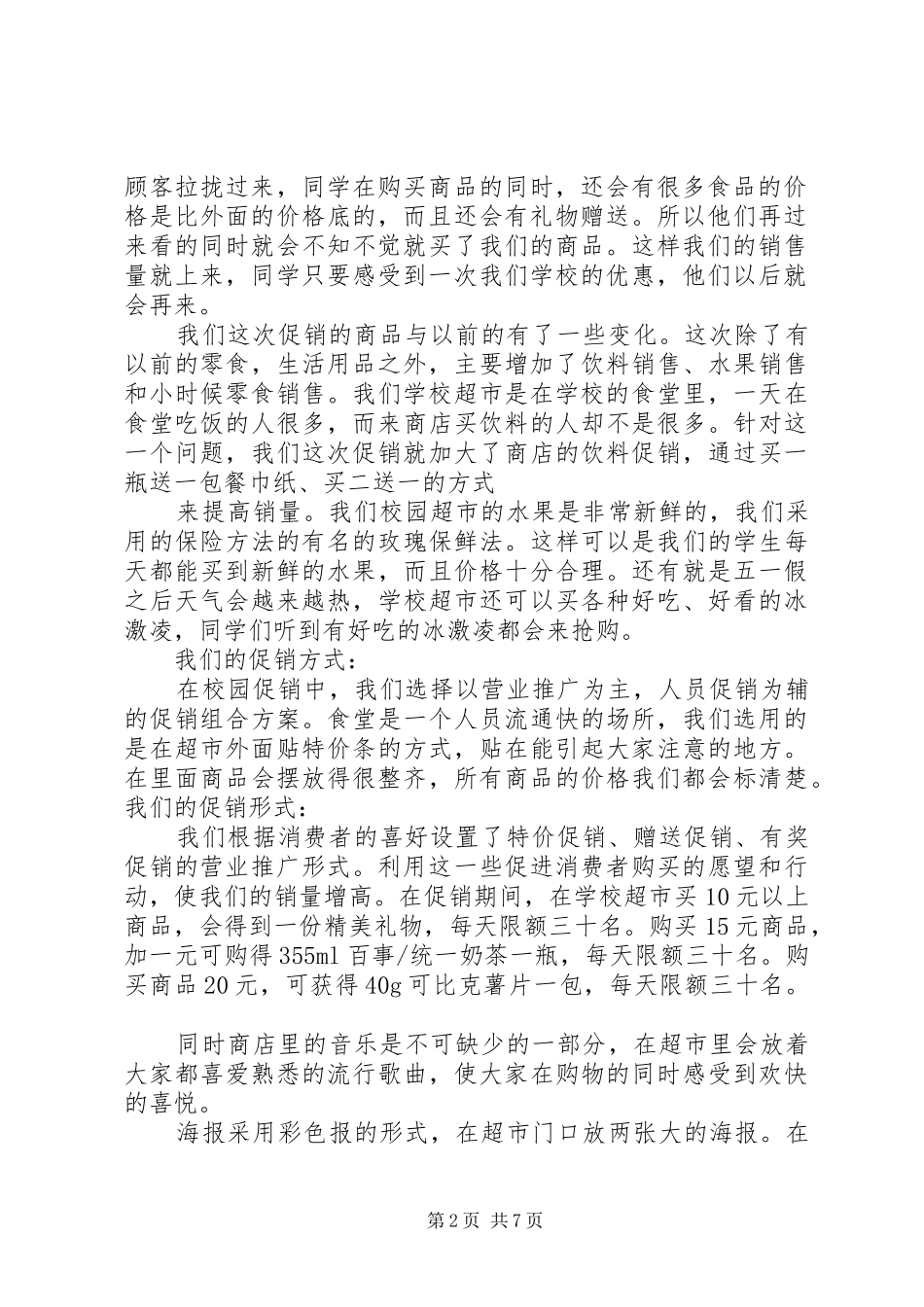 超市最新促销策划实施方案_第2页