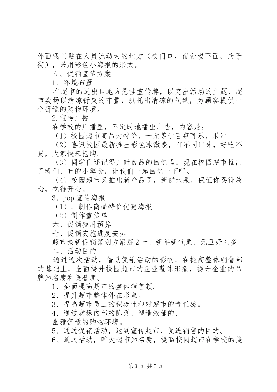 超市最新促销策划实施方案_第3页