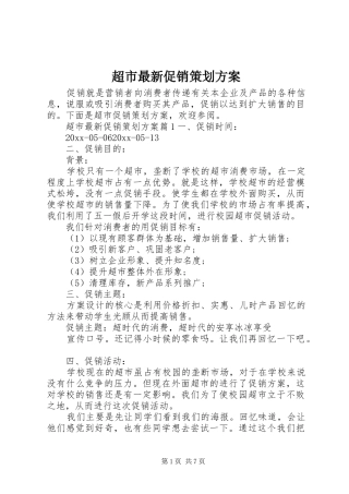 超市最新促销策划实施方案