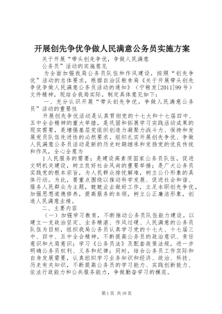 开展创先争优争做人民满意公务员方案