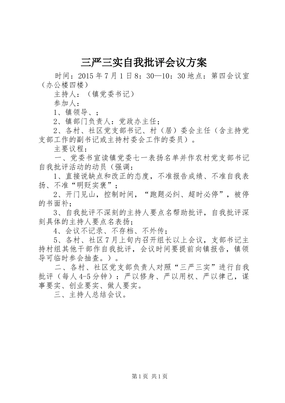 三严三实自我批评会议实施方案_第1页