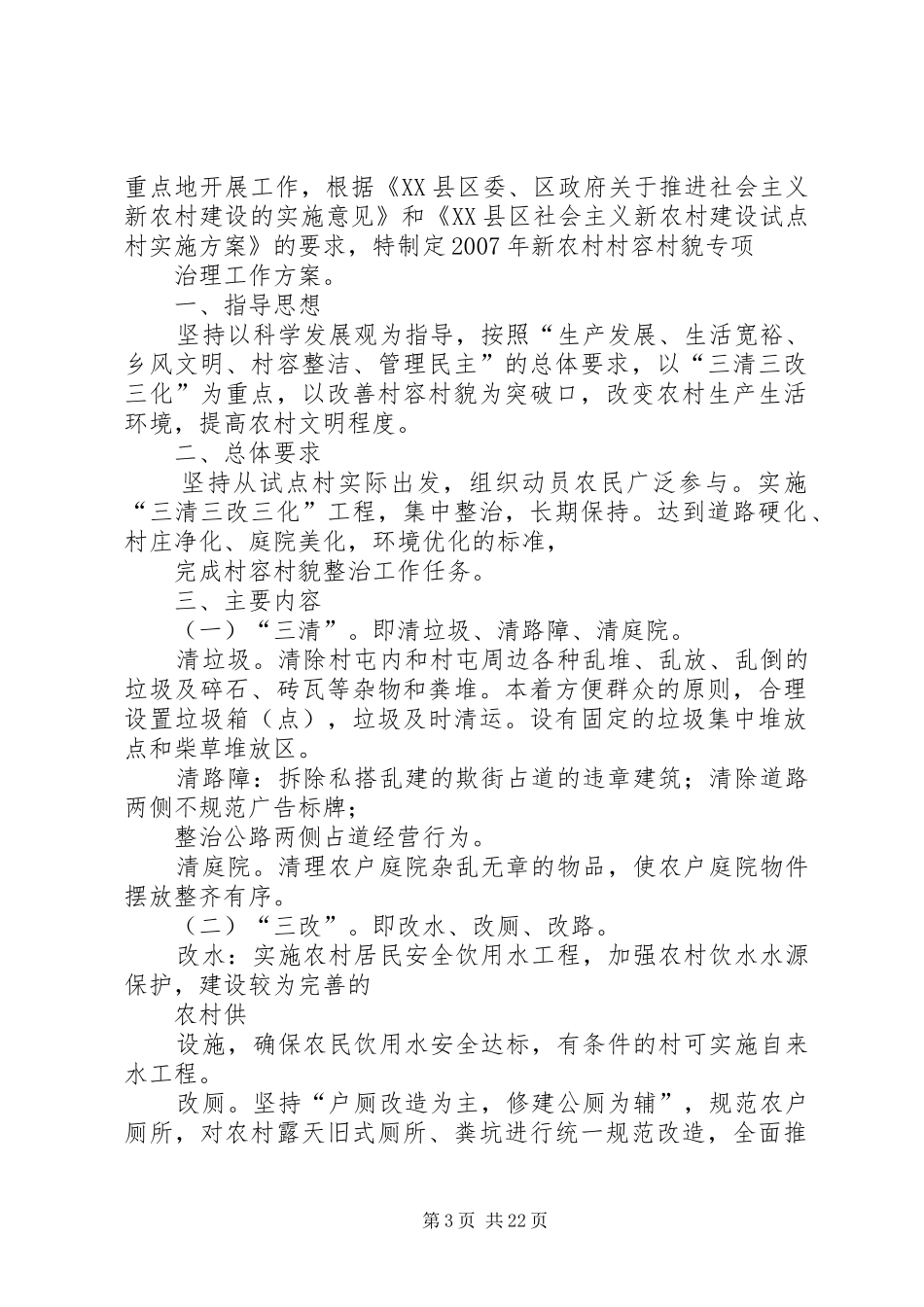 高杰村镇村容村貌治理方案_第3页