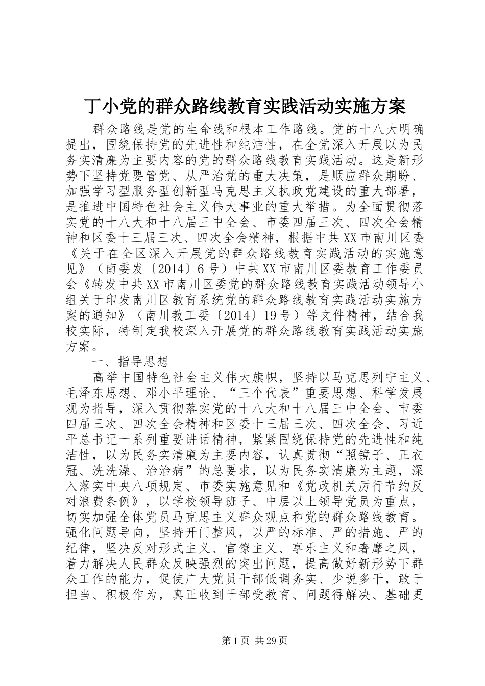 丁小党的群众路线教育实践活动方案_第1页