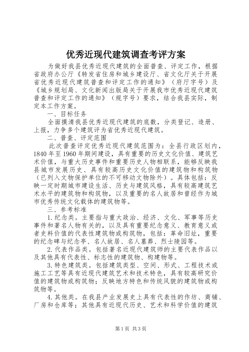 优秀近现代建筑调查考评实施方案_第1页