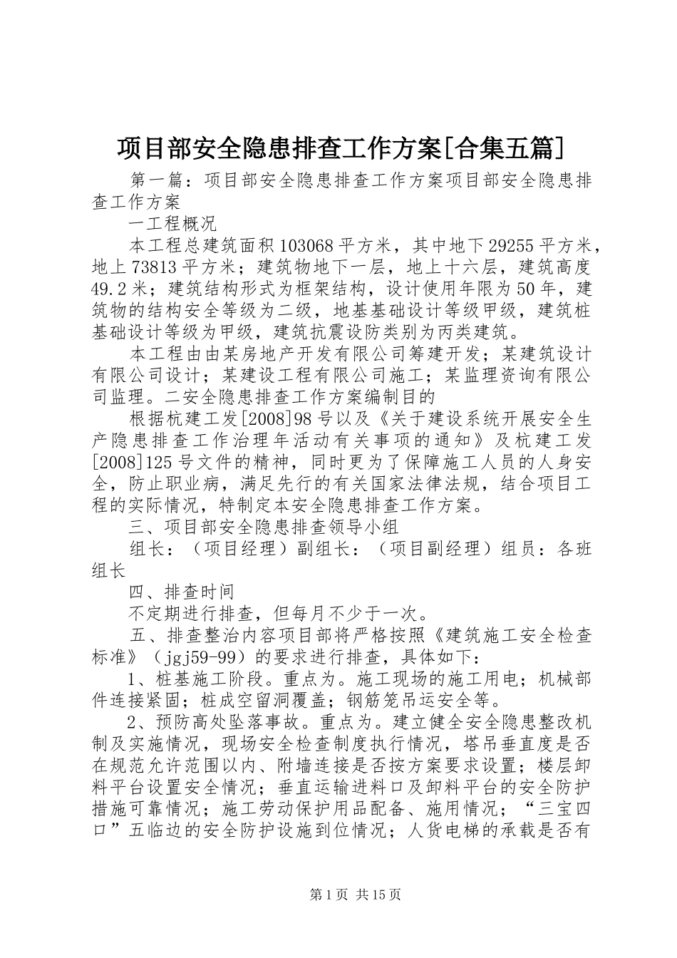 项目部安全隐患排查工作实施方案[合集五篇]_第1页