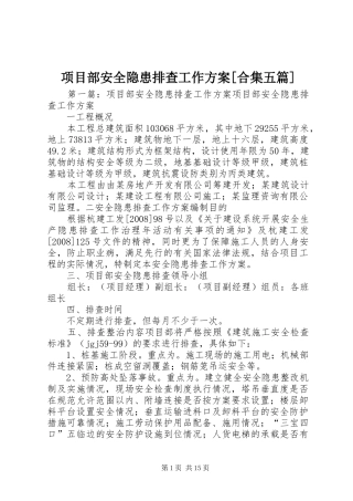 项目部安全隐患排查工作实施方案[合集五篇]