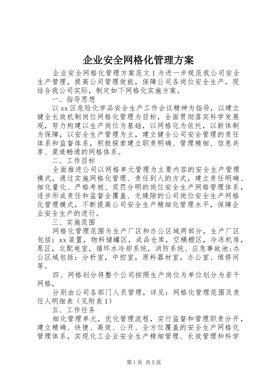 企业安全网格化管理实施方案_第1页