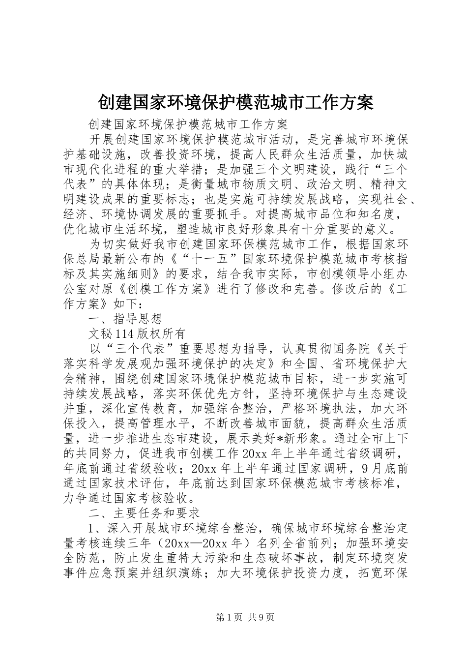 创建国家环境保护模范城市工作实施方案_第1页