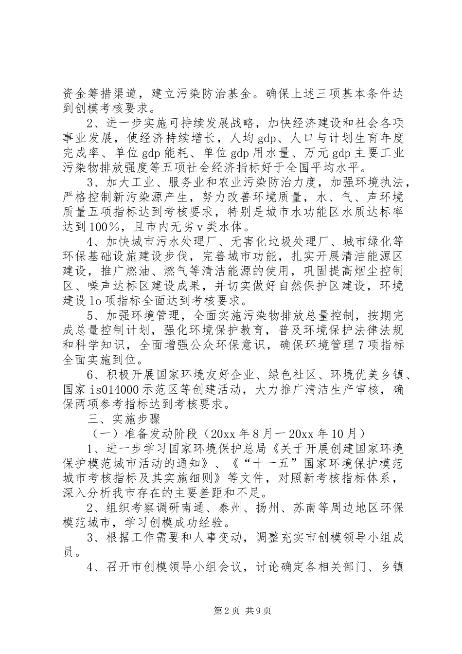 创建国家环境保护模范城市工作实施方案_第2页