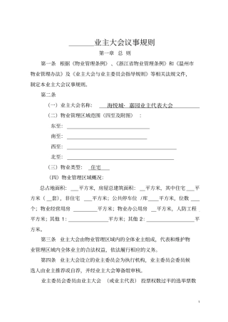 业主大会议事规则