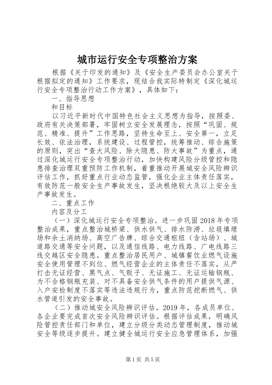 城市运行安全专项整治实施方案_第1页