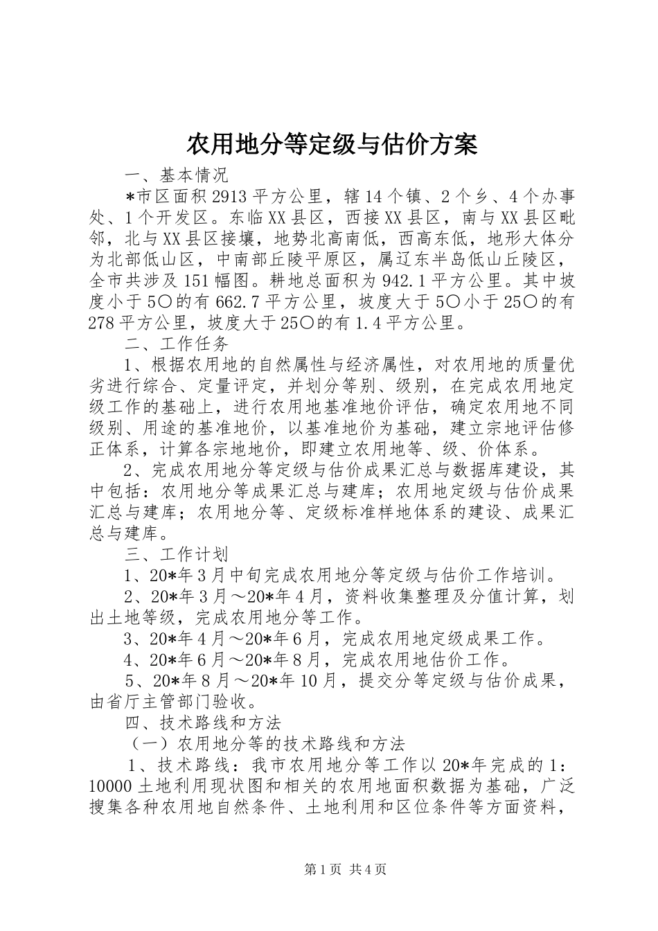 农用地分等定级与估价实施方案_第1页