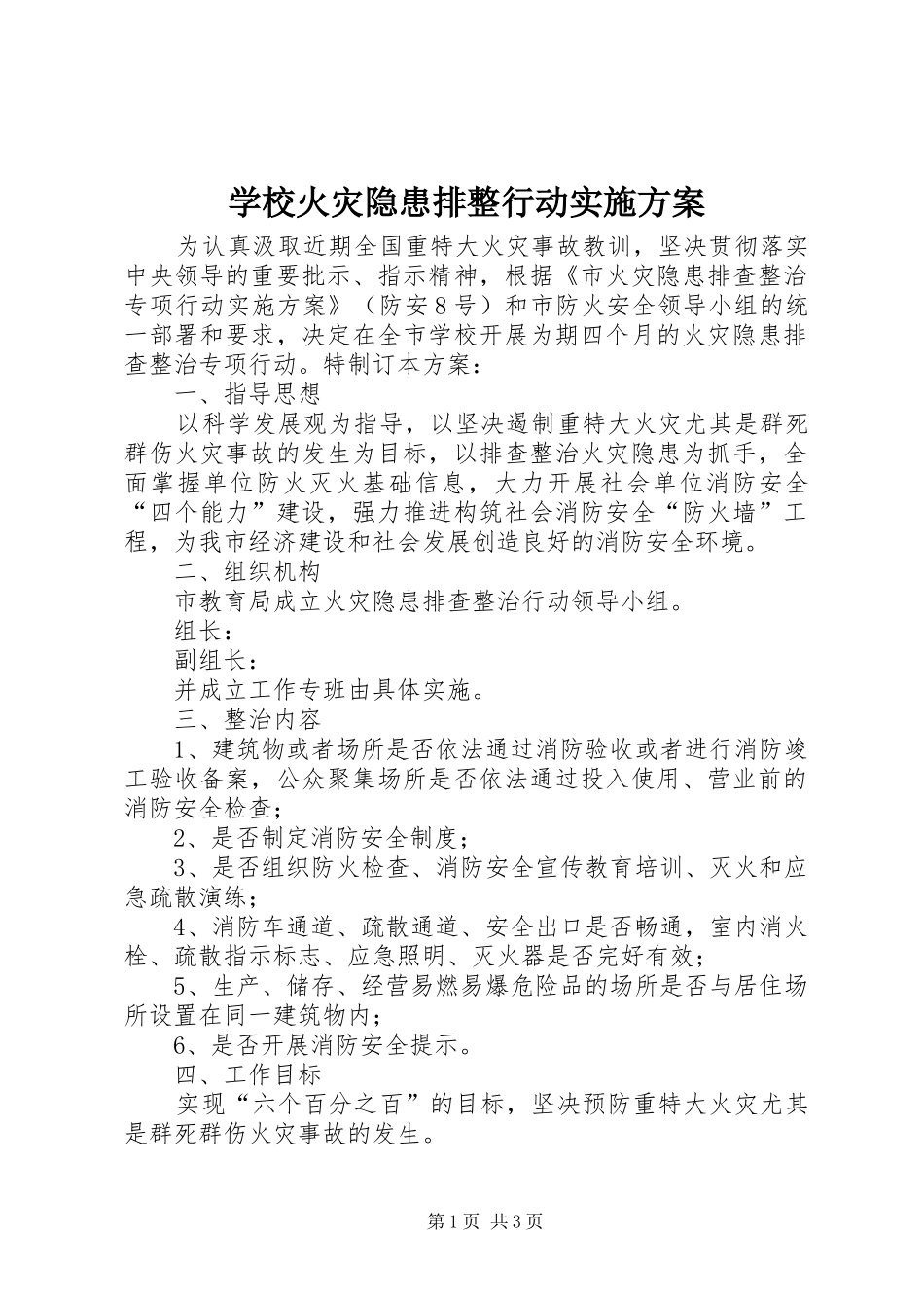 学校火灾隐患排整行动方案_第1页