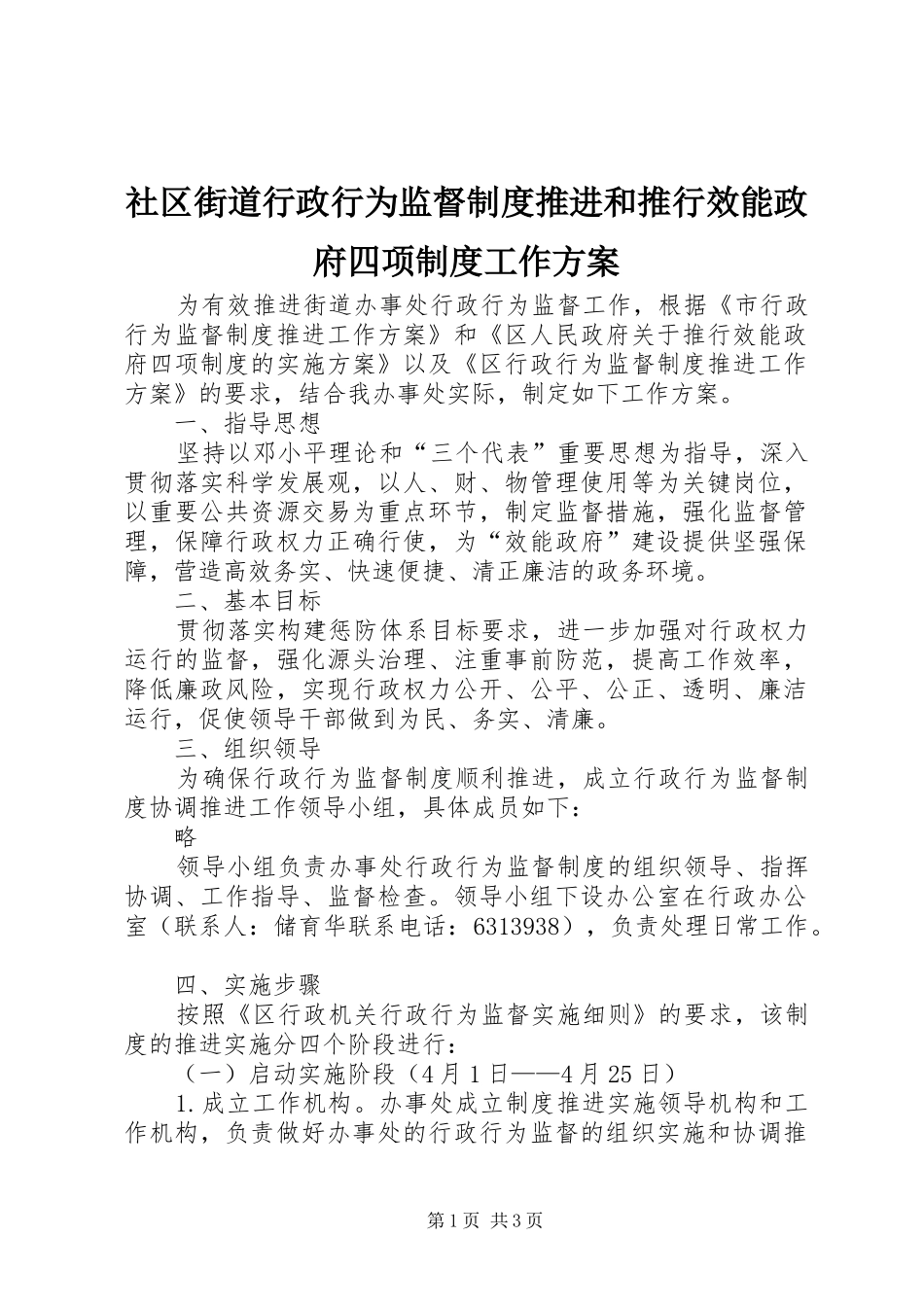 社区街道行政行为监督制度推进和推行效能政府四项制度工作实施方案_第1页