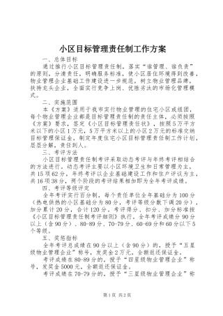 小区目标管理责任制工作实施方案