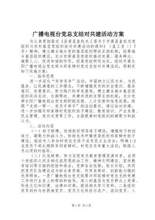 广播电视台党总支结对共建活动实施方案