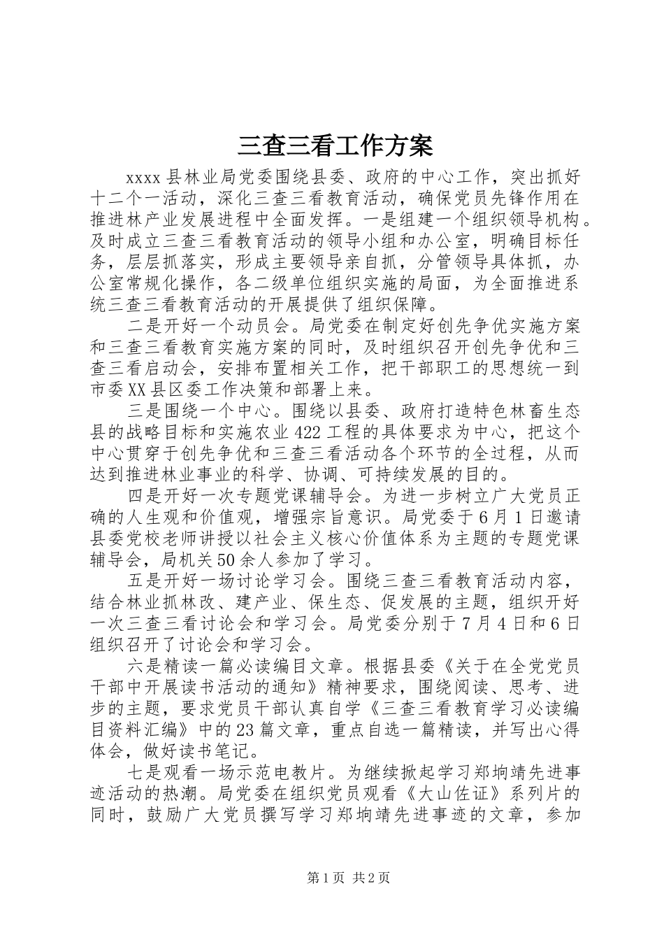 三查三看工作实施方案_第1页