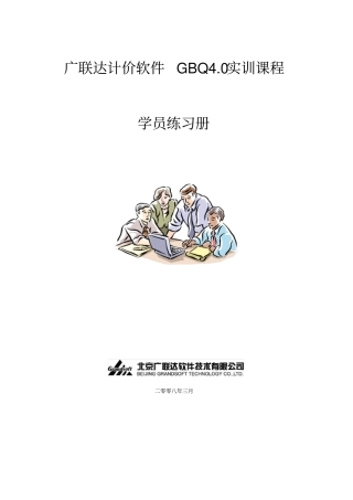 (完整word版)广联达计价GBQ4.0使用教程(完整版)