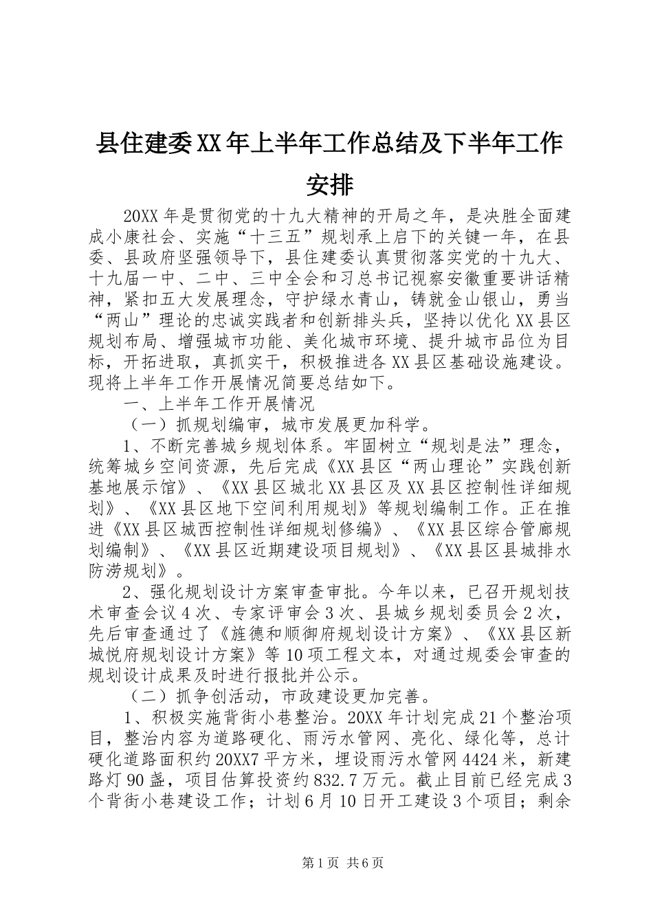 县住建委上半年工作总结及下半年工作安排_第1页