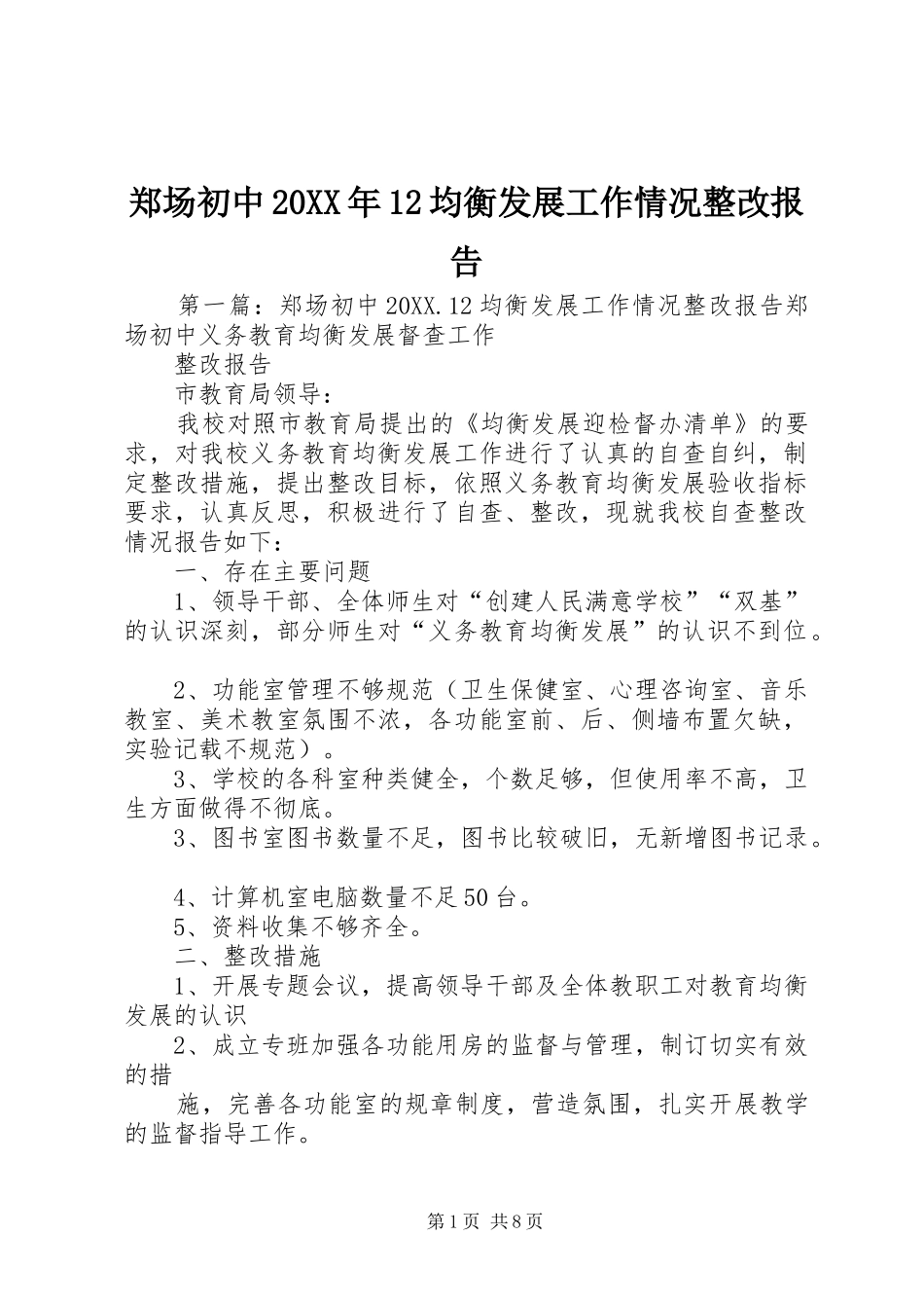 郑场初中均衡发展工作情况整改报告_第1页