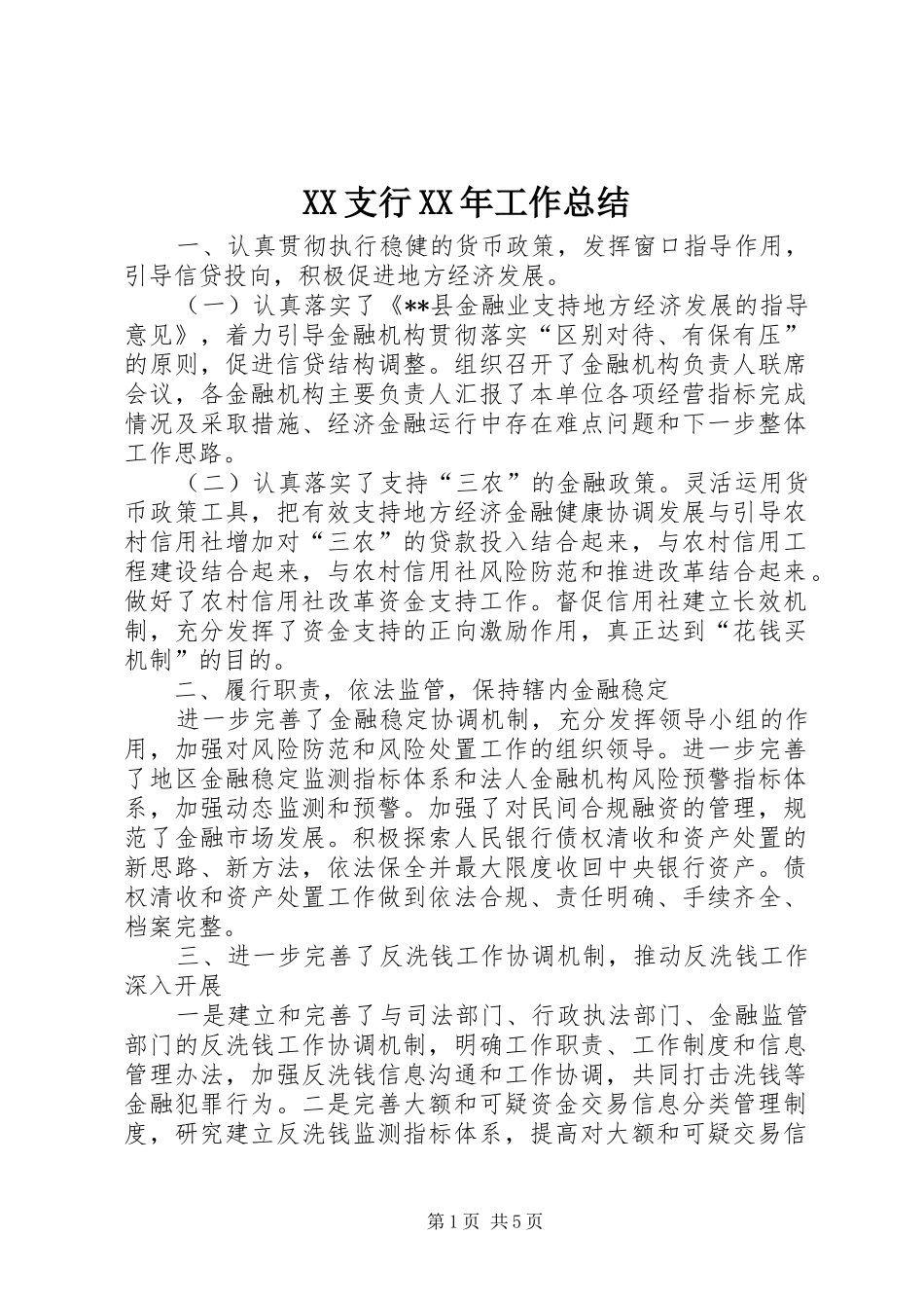 支行工作总结_第1页