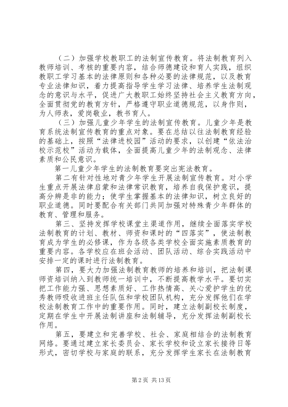 安宁中心校关于开展法制进校园活动方案_第2页