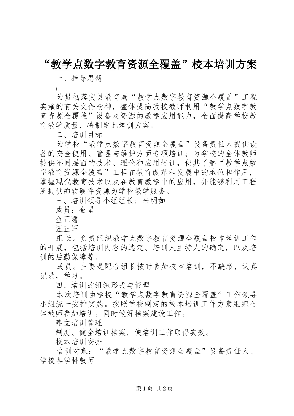 “教学点数字教育资源全覆盖”校本培训实施方案_第1页