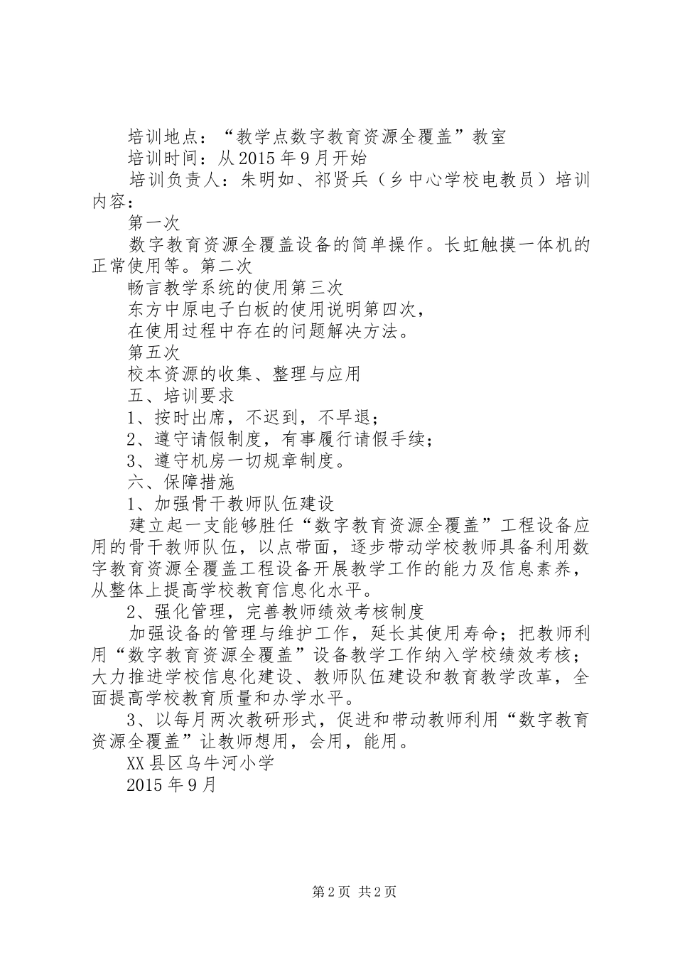 “教学点数字教育资源全覆盖”校本培训实施方案_第2页