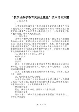 “教学点数字教育资源全覆盖”校本培训实施方案
