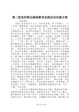 第二批党的群众路线教育实践活动方案