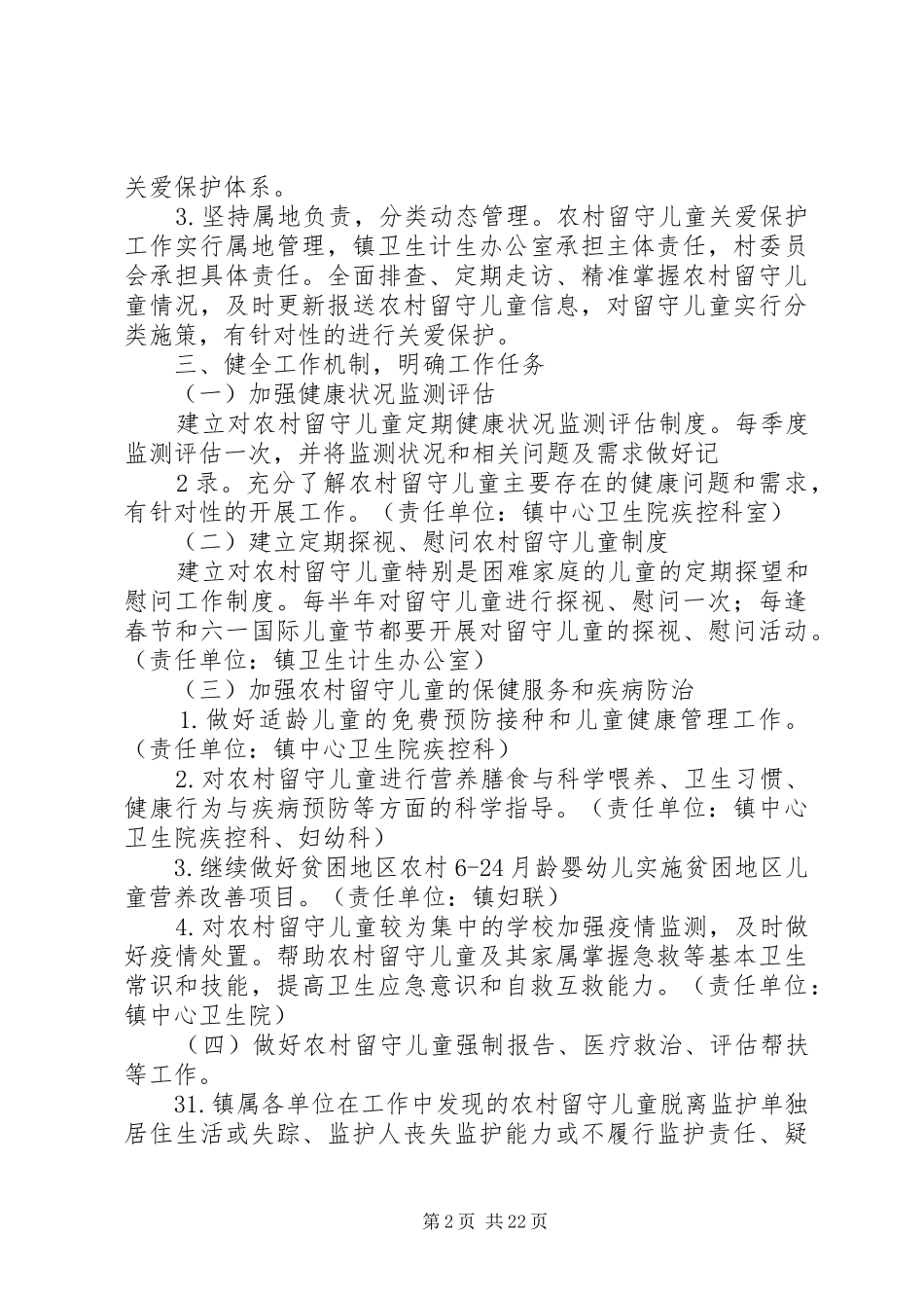 XX年农村留守儿童健康关爱工作方案_第2页