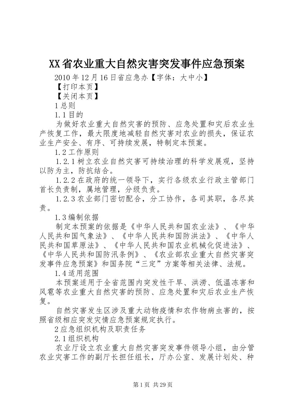 XX省农业重大自然灾害突发事件应急处理预案_第1页