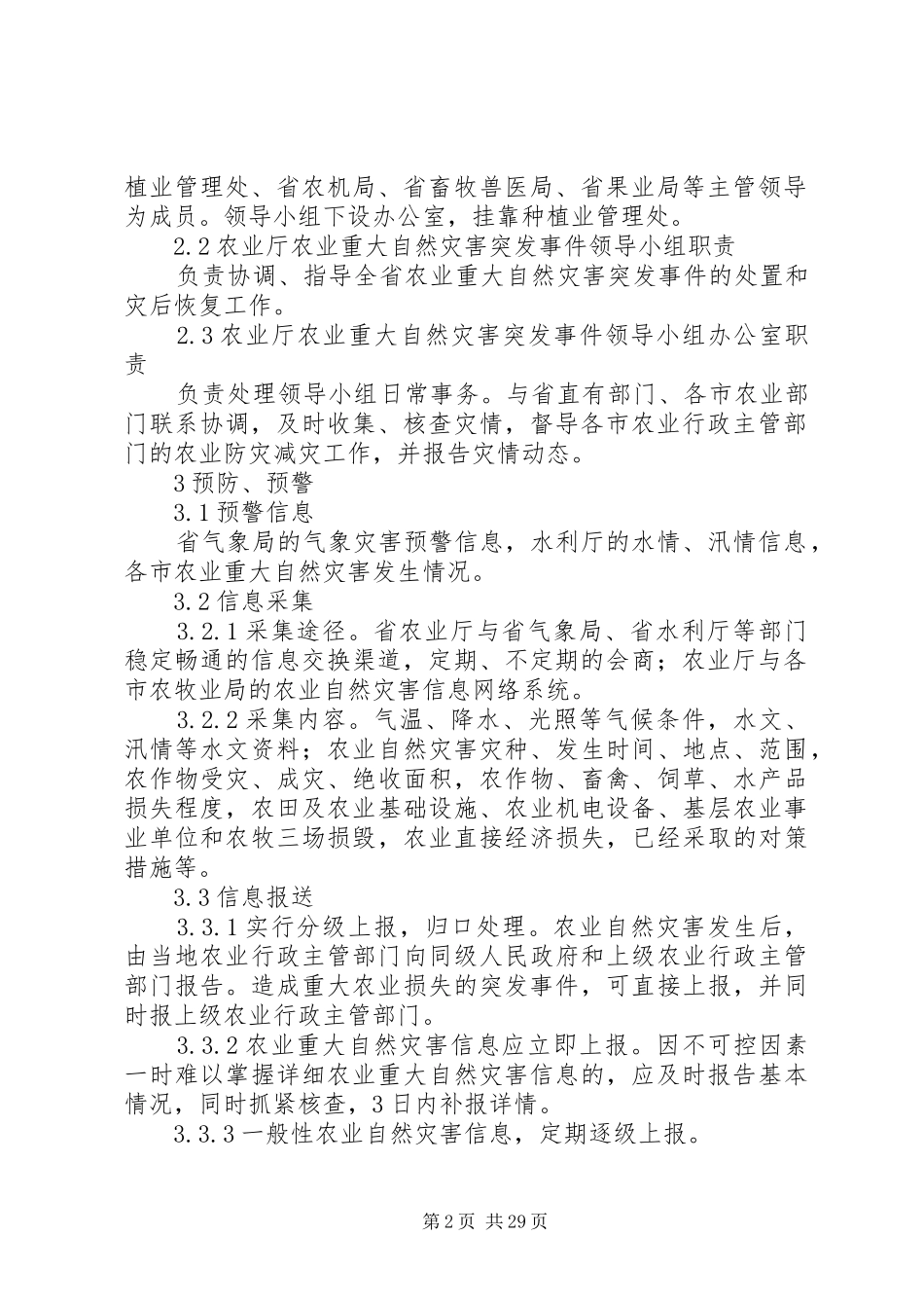 XX省农业重大自然灾害突发事件应急处理预案_第2页