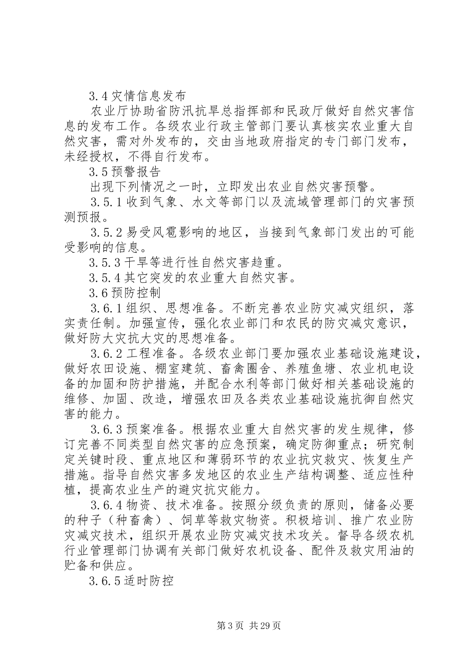 XX省农业重大自然灾害突发事件应急处理预案_第3页