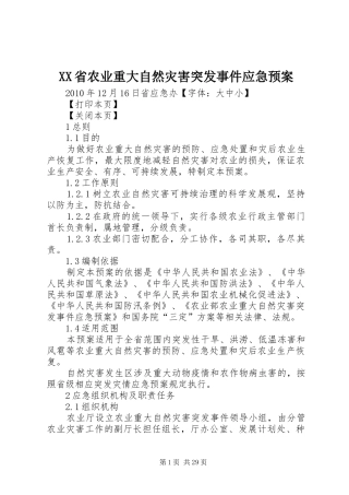 XX省农业重大自然灾害突发事件应急处理预案
