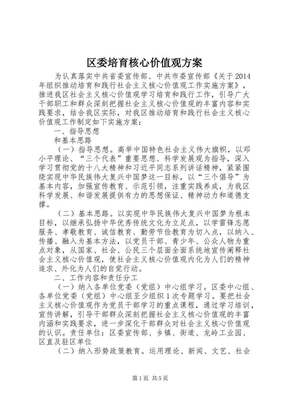 区委培育核心价值观实施方案_第1页