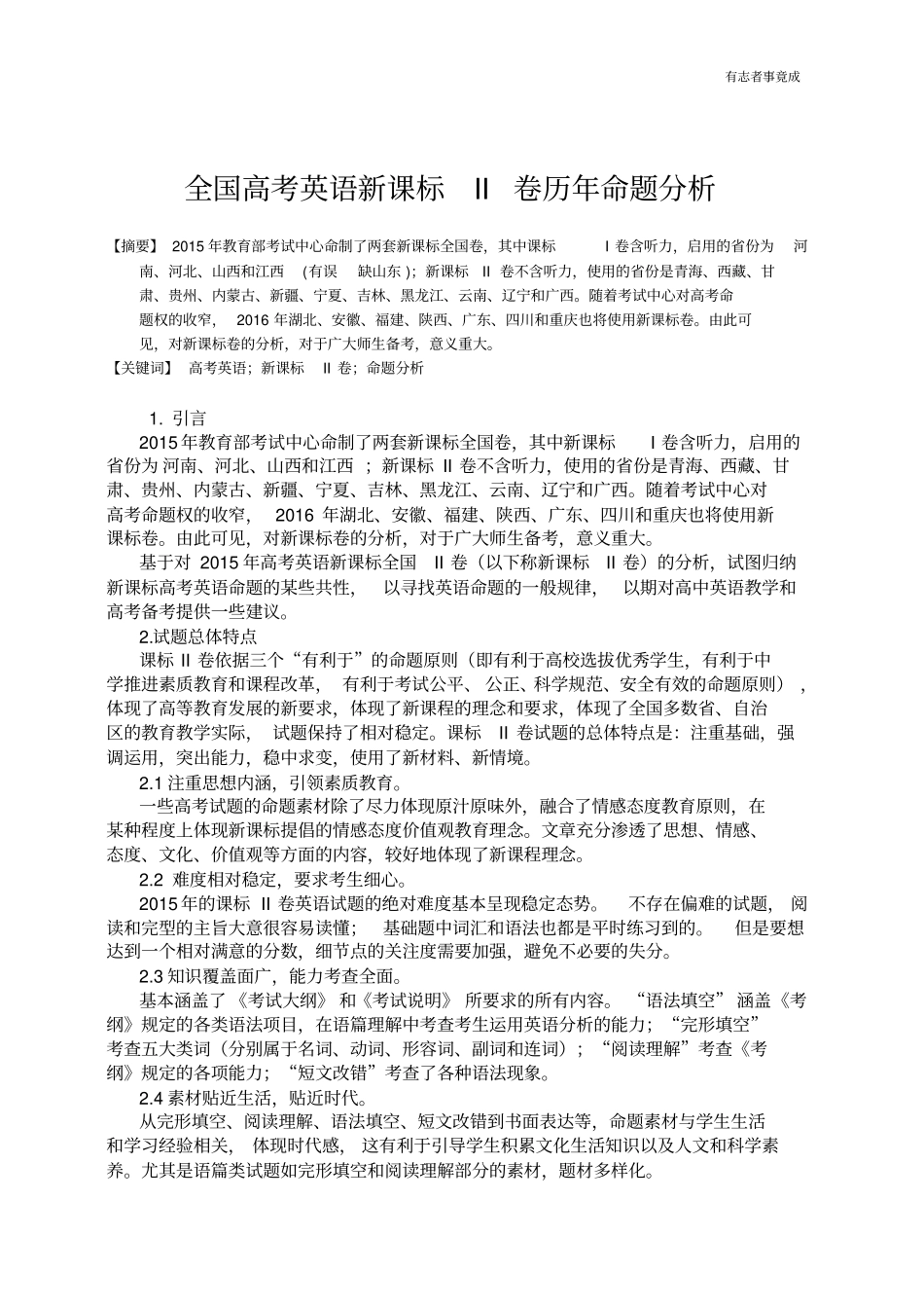 全国高考英语新课标II卷历年命题分析_第1页