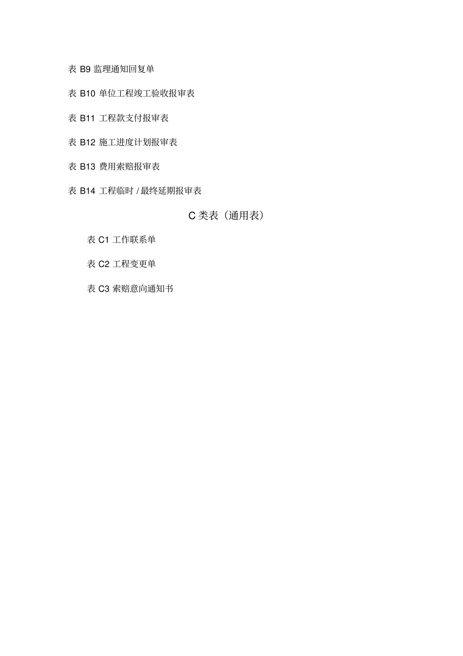 (工程建筑套表)建设工程监理各类用表_第3页