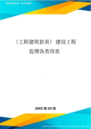 (工程建筑套表)建设工程监理各类用表