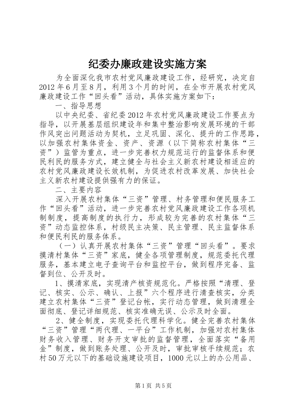 纪委办廉政建设方案_第1页