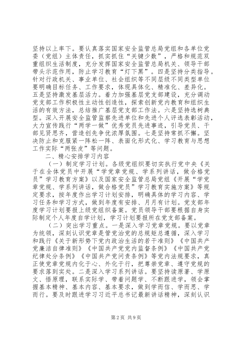 安全监管总局党组推进“两学一做”学习教育常态化制度化方案_第2页