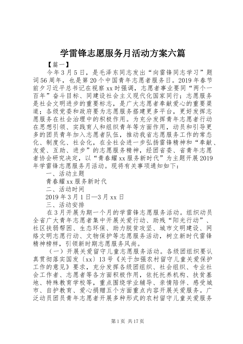 学雷锋志愿服务月活动实施方案六篇_第1页