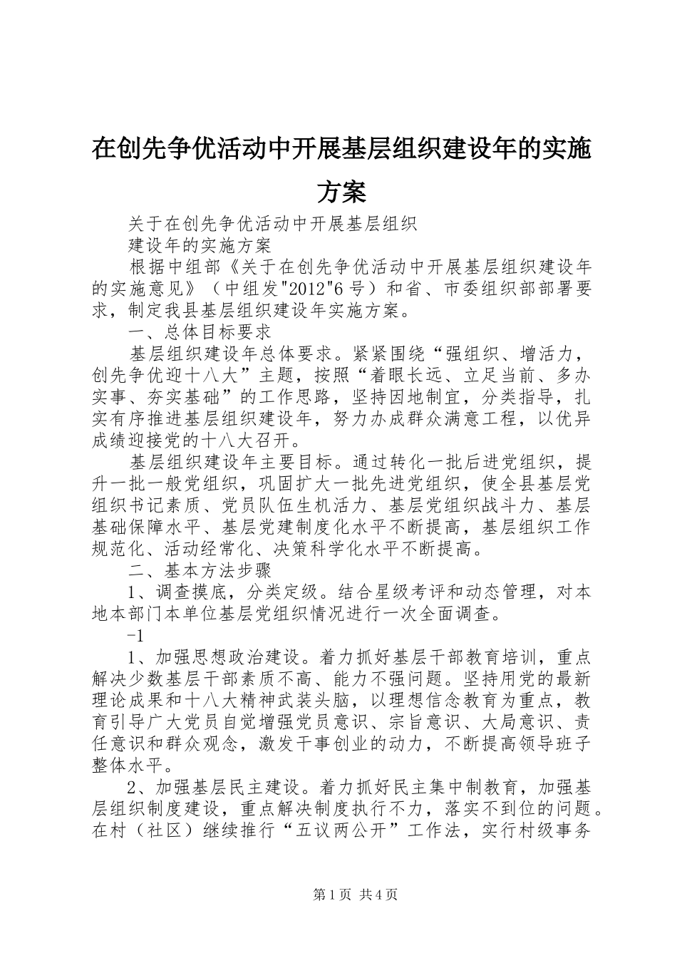 在创先争优活动中开展基层组织建设年的方案_第1页