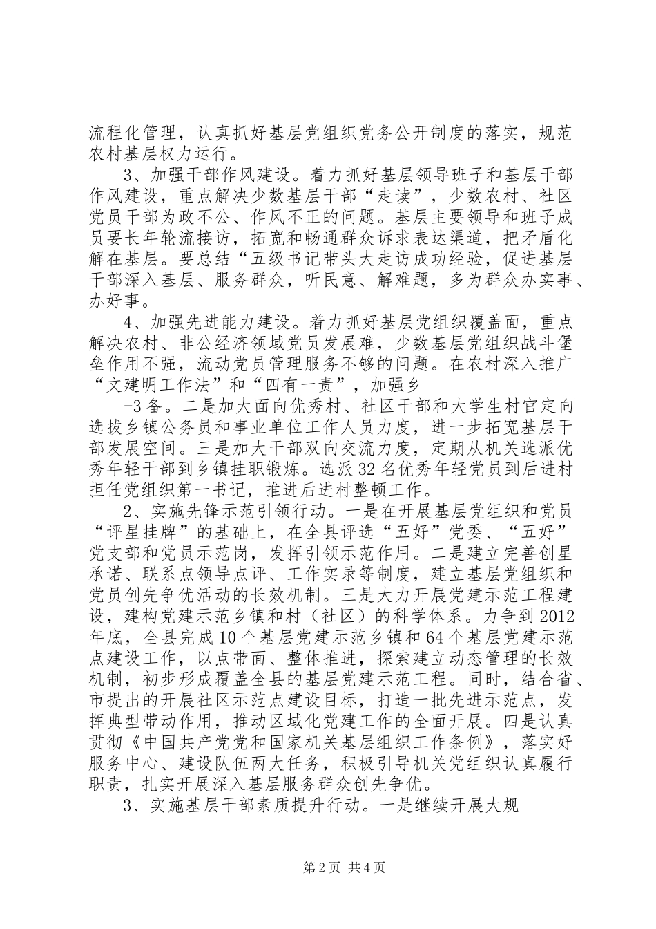 在创先争优活动中开展基层组织建设年的方案_第2页