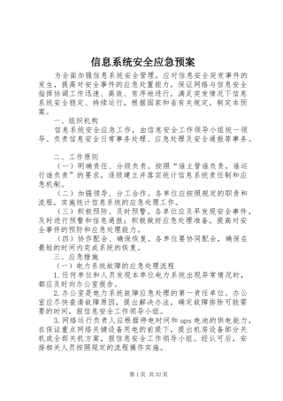 信息系统安全应急处置预案