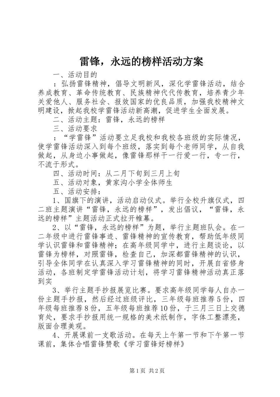 雷锋，永远的榜样活动实施方案_第1页