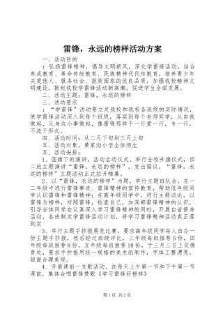 雷锋，永远的榜样活动实施方案