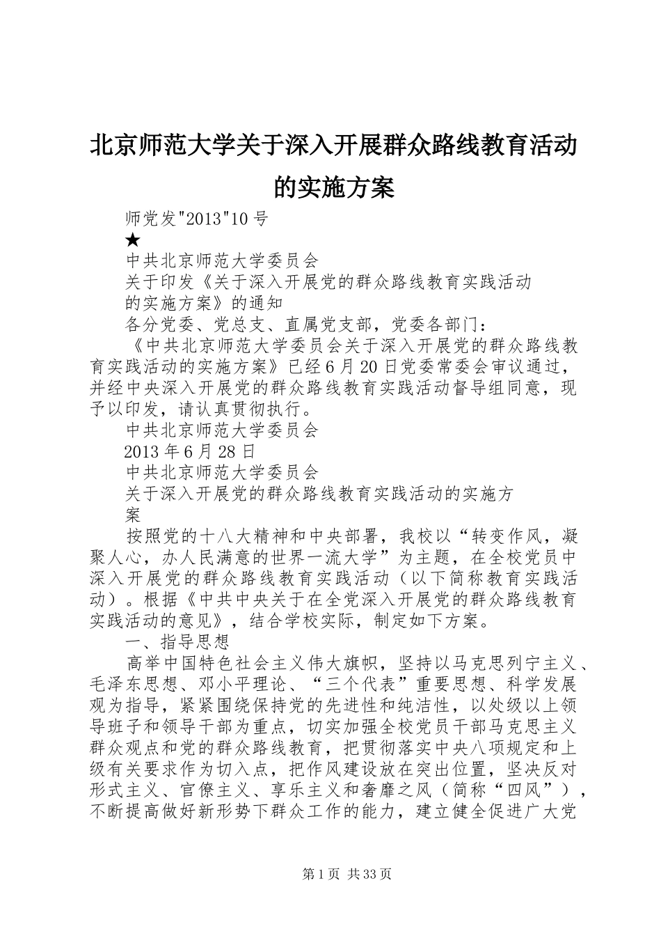 北京师范大学关于深入开展群众路线教育活动的方案_第1页